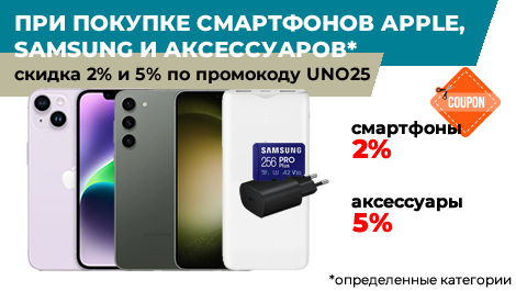 Скидки по промокоду UNO25 на смартфоны Apple, Samsung и аксессуары